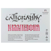 PALAZZO CALLIGRAPHY SKETCHBOOK A4, 12 SHEETS, 250 G, PL-2339